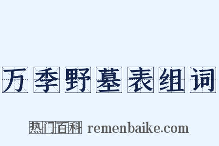 万季野墓表组词是什么意思的图片